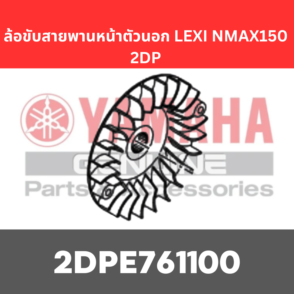 ล้อขับสายพานหน้าตัวนอก LEXI NMAX150 2DP NMAX155