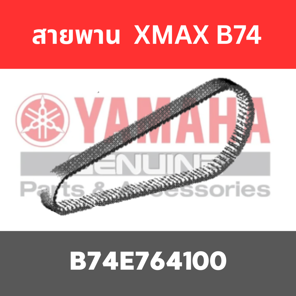 สายพาน XMAX B74