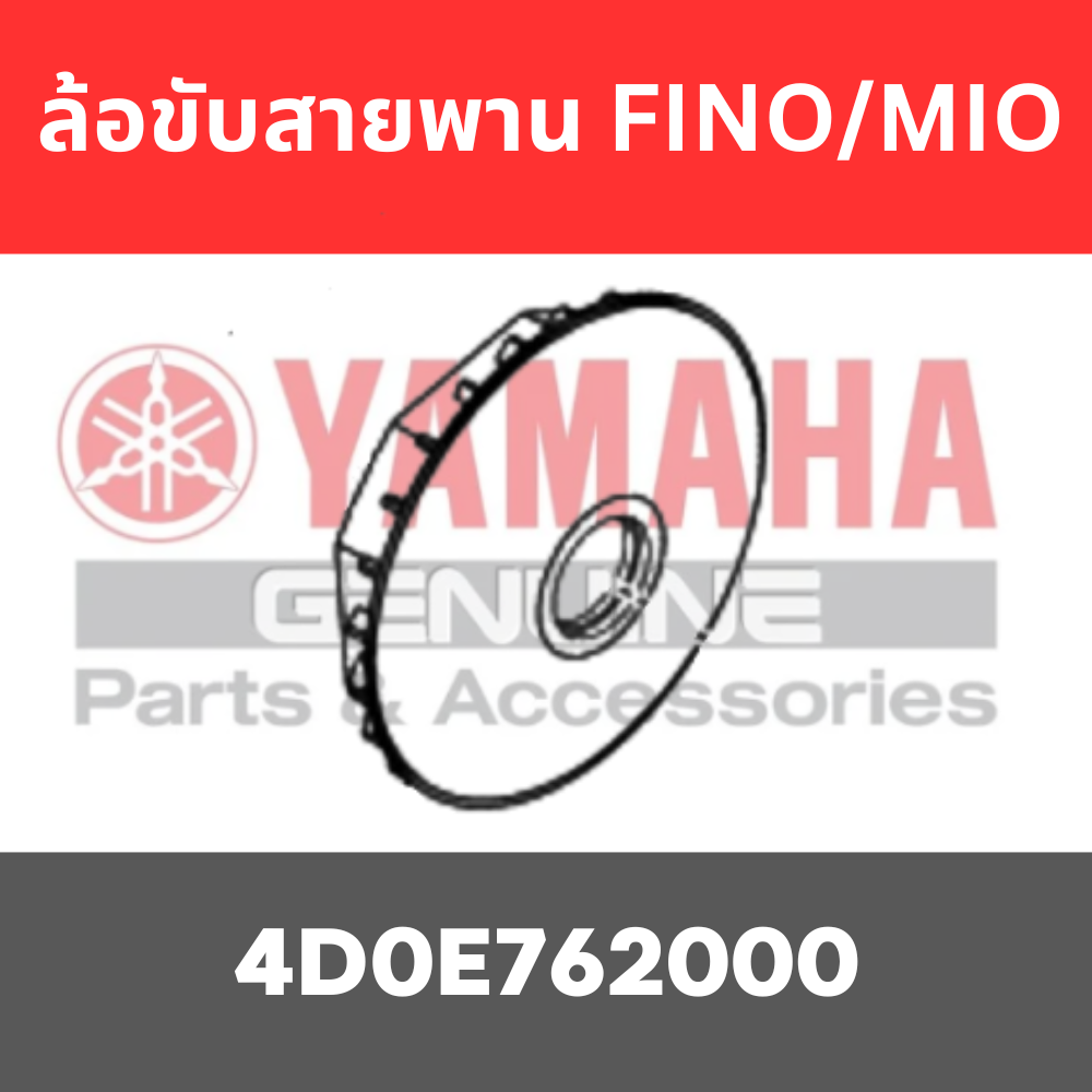 ล้อขับสายพาน FINO/MIO