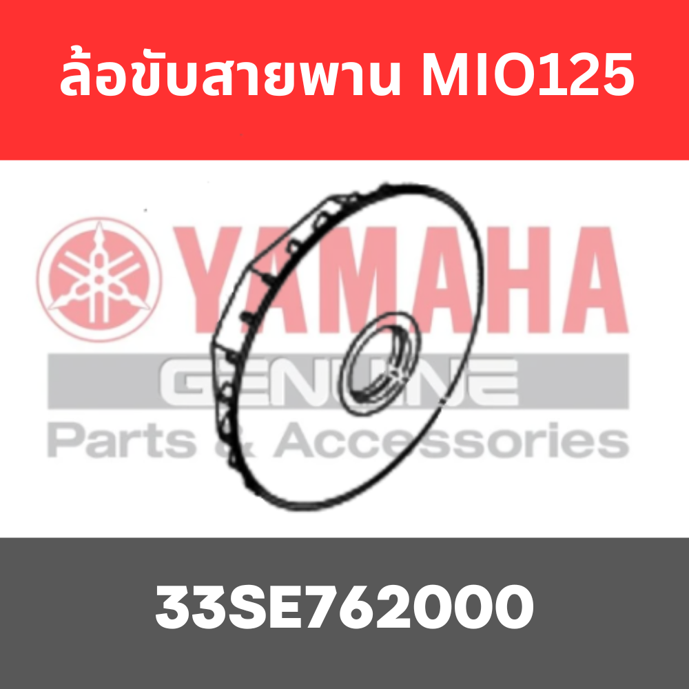 ล้อขับสายพาน MIO125