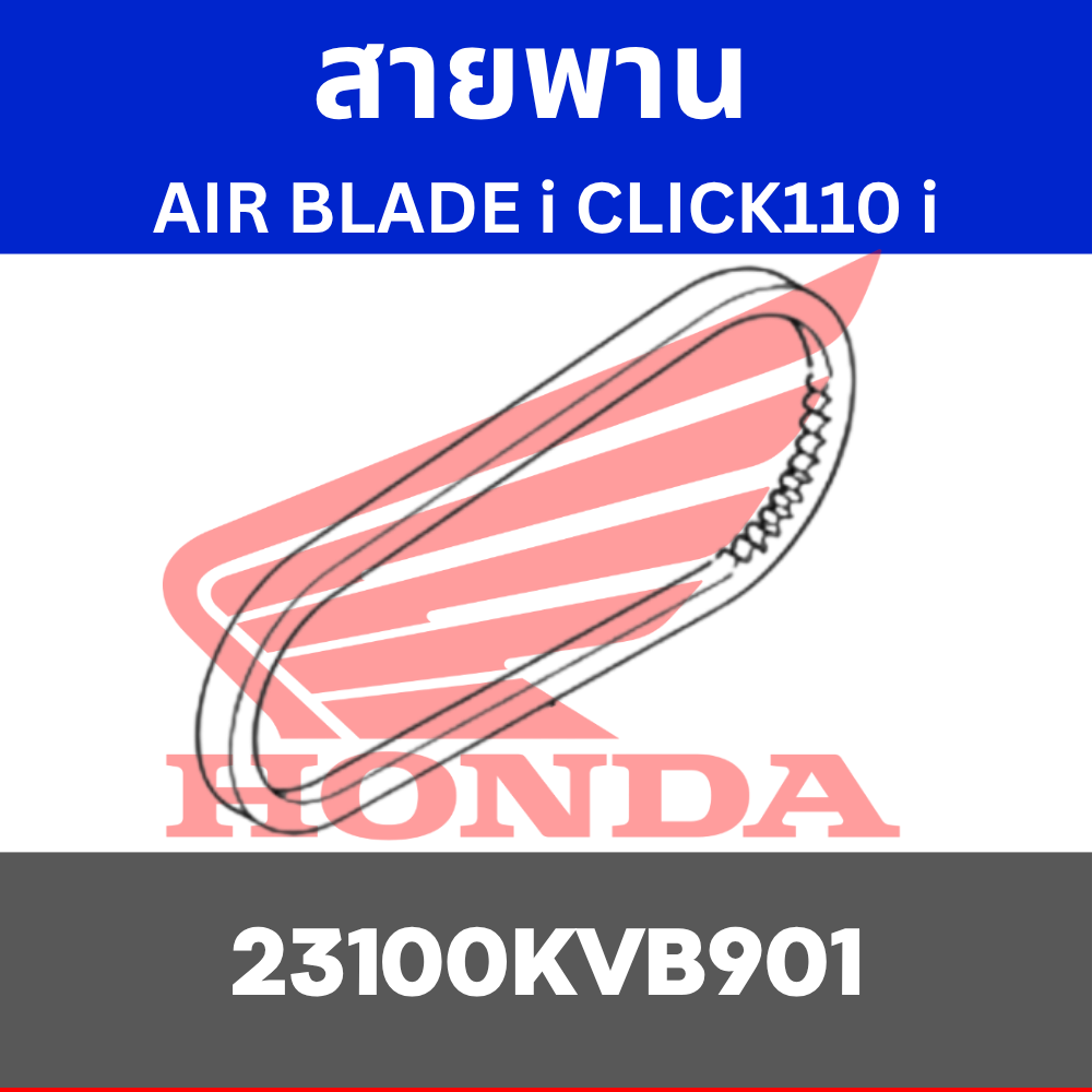สายพาน AIR BLADE AIR BLADE i CLICK110 i