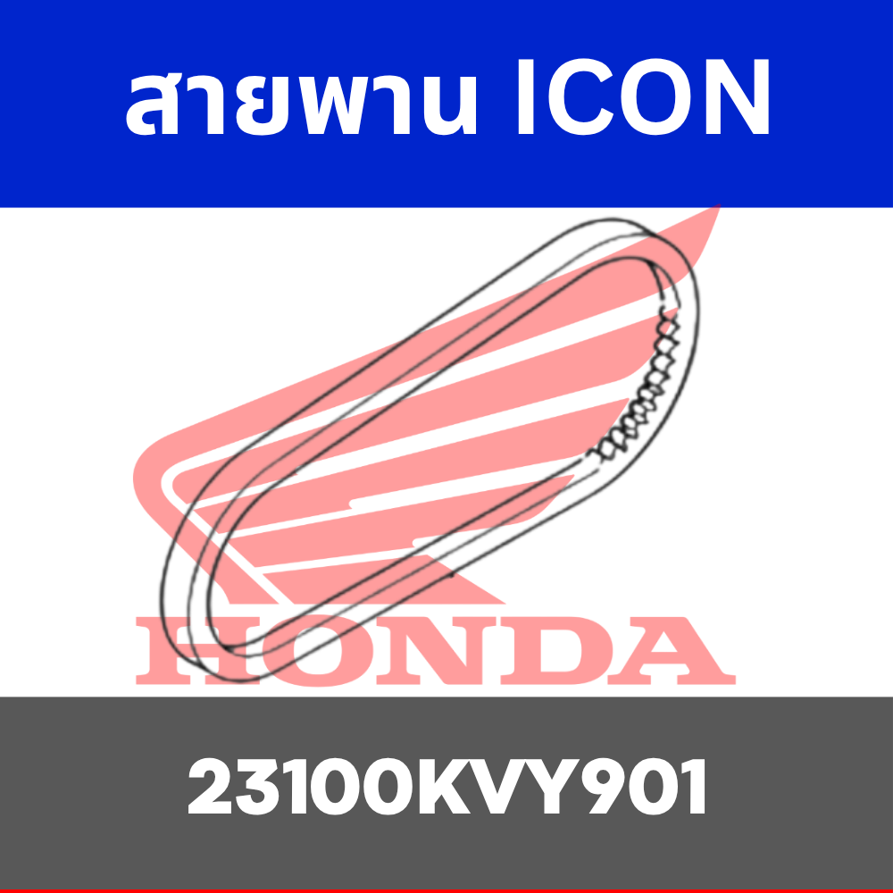 สายพาน ICON