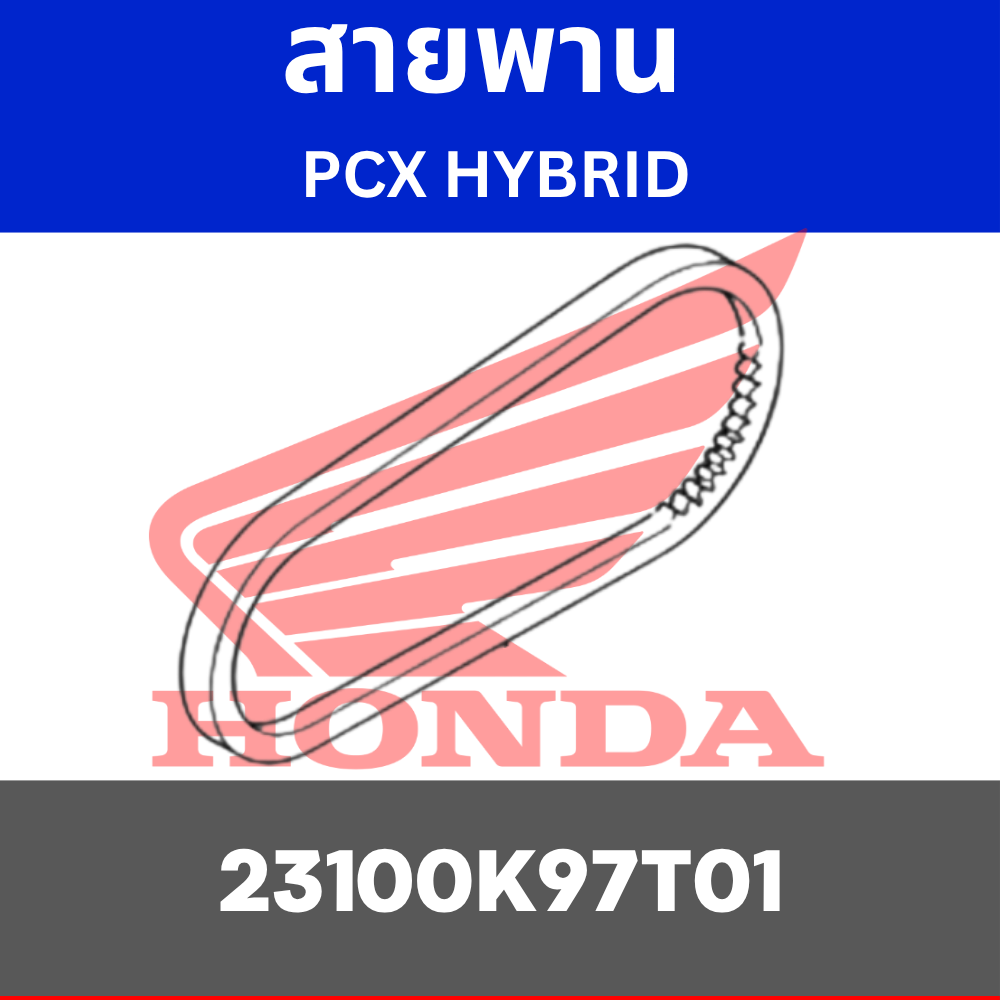 สายพาน ADV150 PCX HYBRID