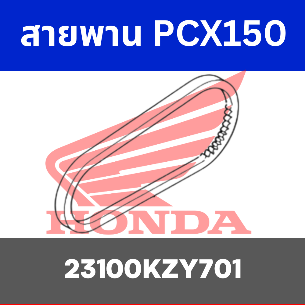สายพาน PCX150