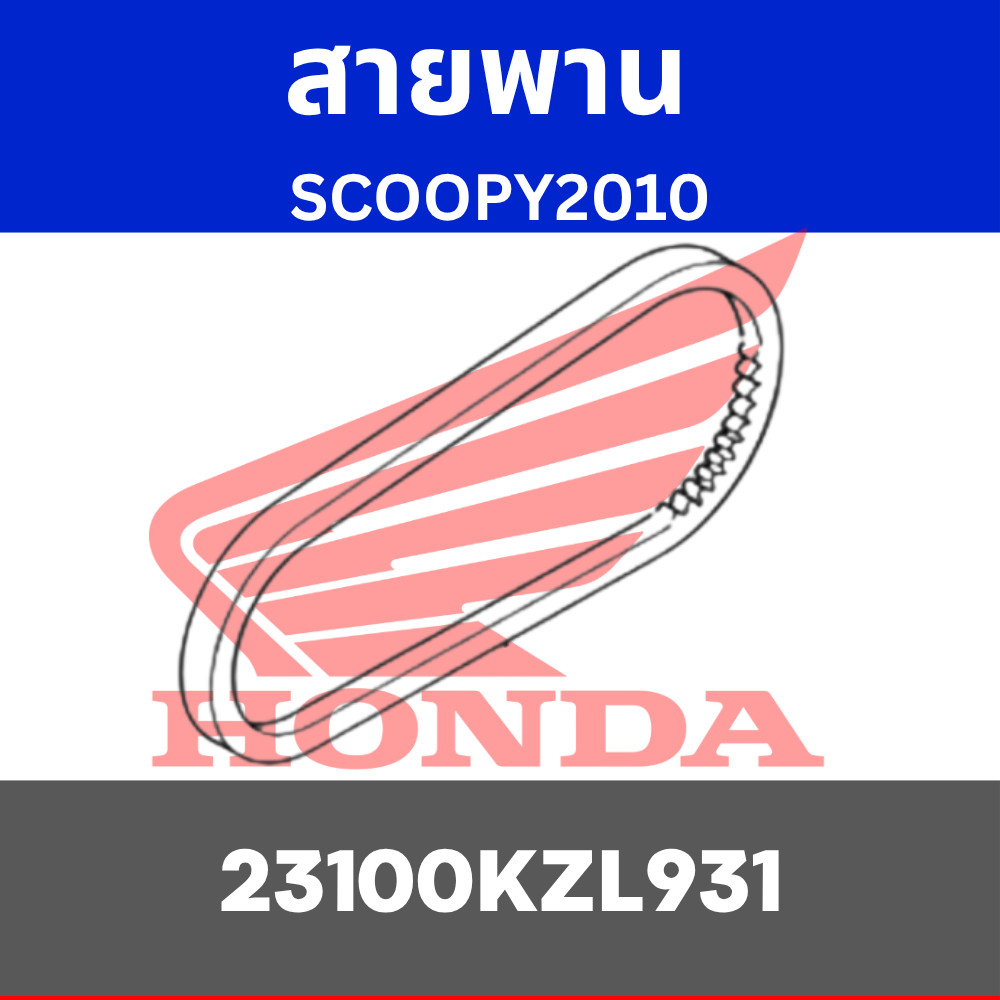 สายพาน SPACY i ZOOMER-X  SCOOPY2010