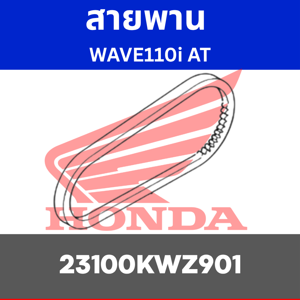 สายพาน WAVE110i AT