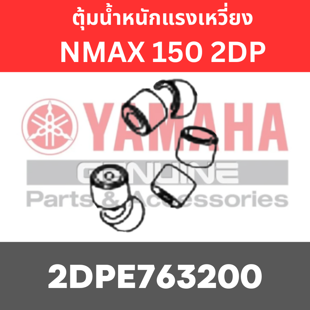 ตุ้มน้ำหนักแรงเหวี่ยง NMAX 150 2DP