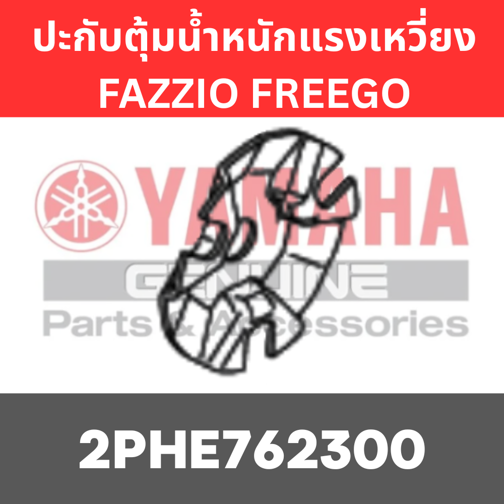 ปะกับตุ้มน้ำหนักแรงเหวี่ยง FAZZIO FREEGO