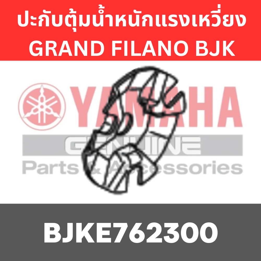 ปะกับตุ้มน้ำหนักแรงเหวี่ยง GRAND FILANO BJK