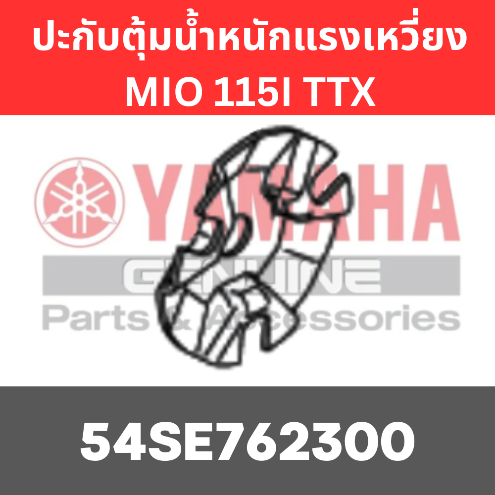 ปะกับตุ้มน้ำหนักแรงเหวี่ยง MIO 115I TTX