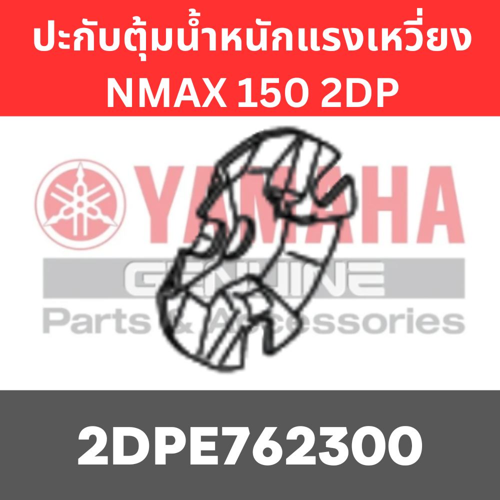 ปะกับตุ้มน้ำหนักแรงเหวี่ยง NMAX 150 2DP LEXI