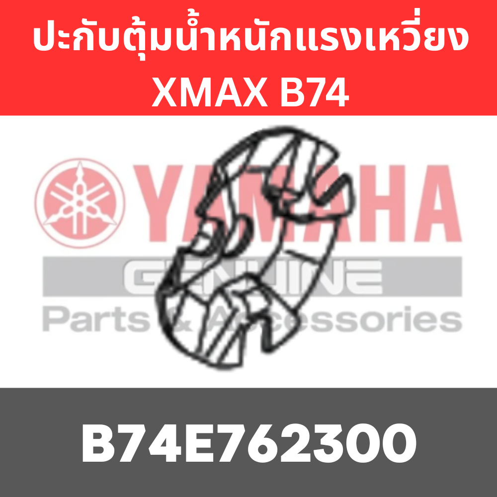 ปะกับตุ้มน้ำหนักแรงเหวี่ยง XMAX B74