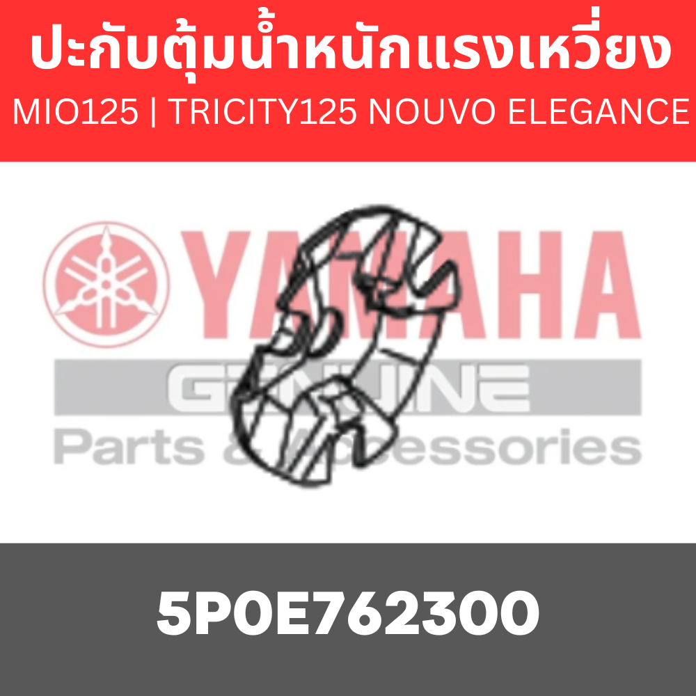 ปะกับตุ้มน้ำหนักแรงเหวี่ยง MIO125 | TRICITY125 NOUVO ELEGANCE