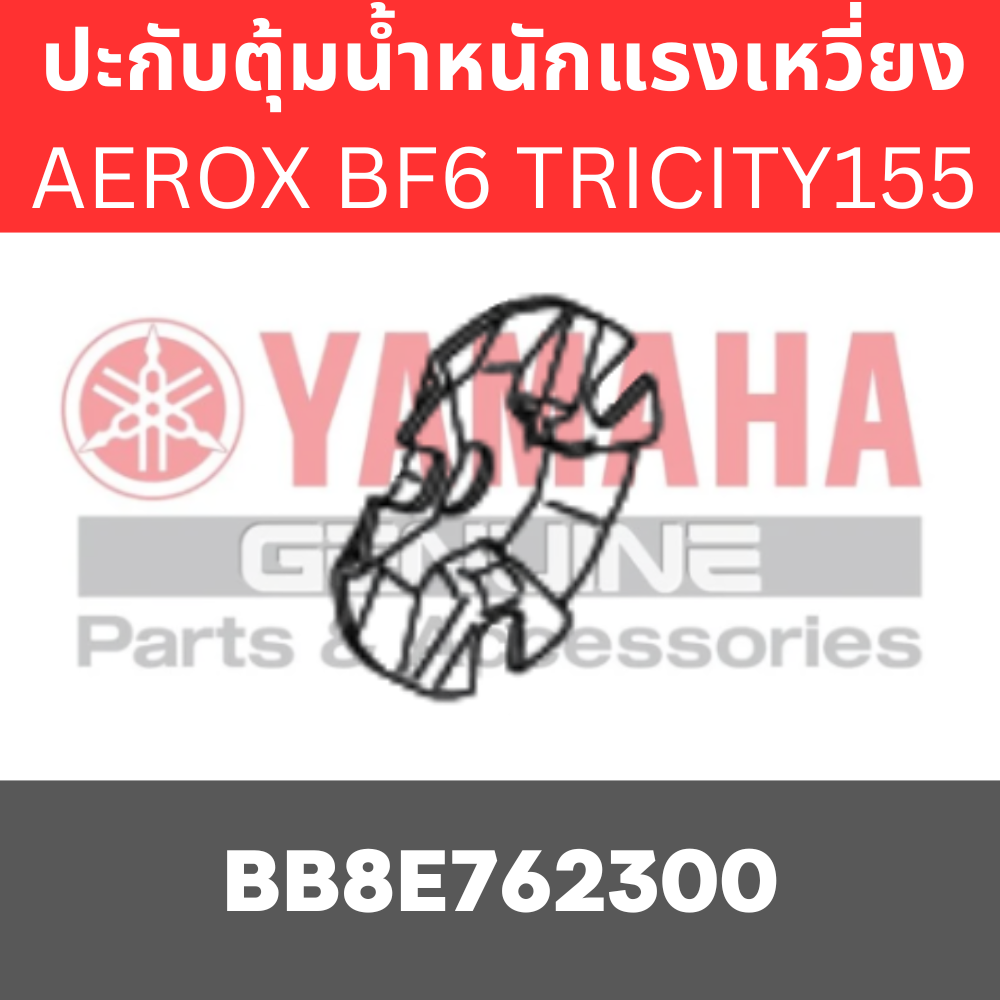 ปะกับตุ้มน้ำหนักแรงเหวี่ยง AEROX BF6 TRICITY155