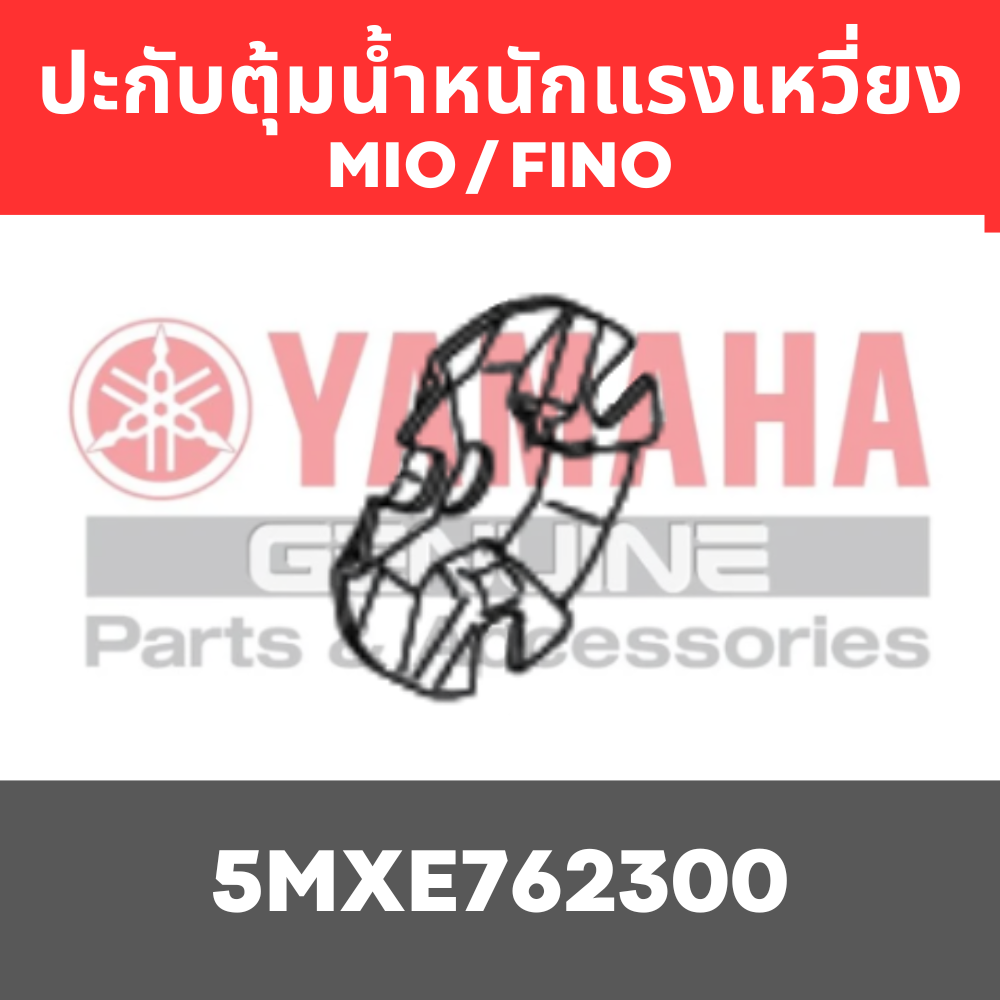 ประกับตุ้มน้ำหนักแรงเหวี่ยง MIO / FINO