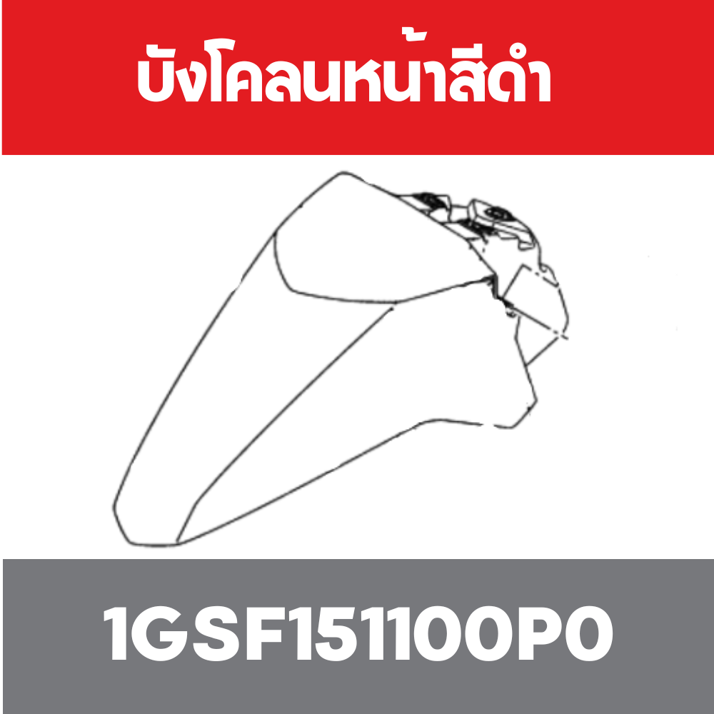 บังโคลนหน้าสีดำ