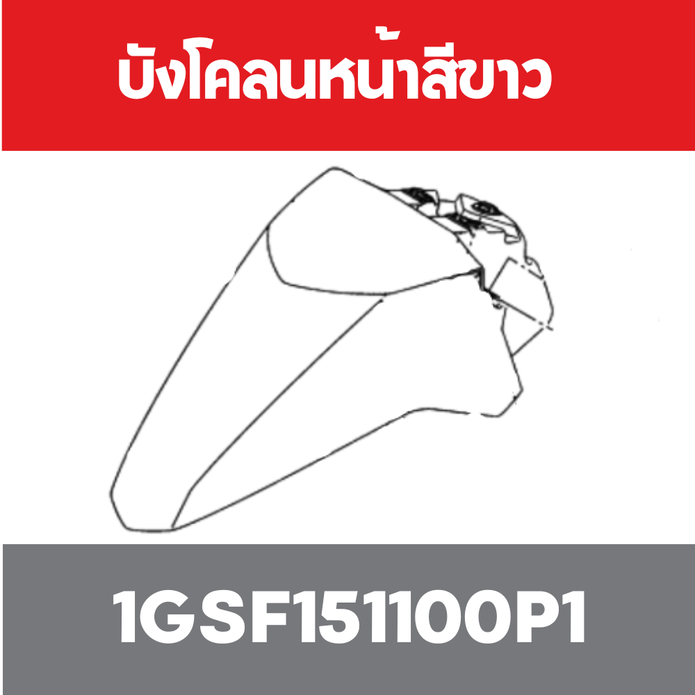 บังโคลนหน้าสีขาว