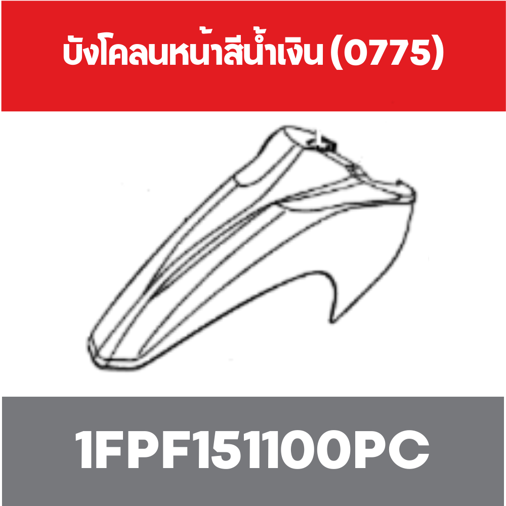 บังโคลนหน้าสีน้ำเงิน (0775)