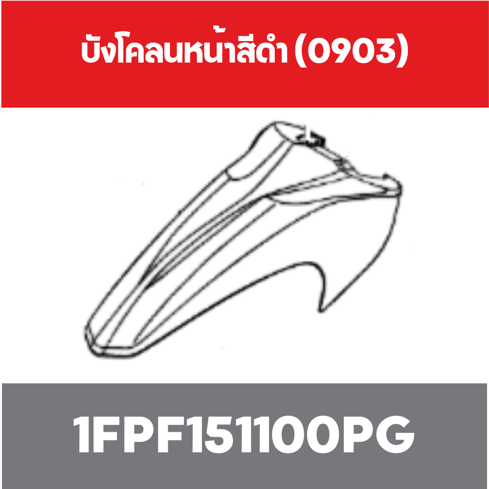 บังโคลนหน้าสีดำ (0903)