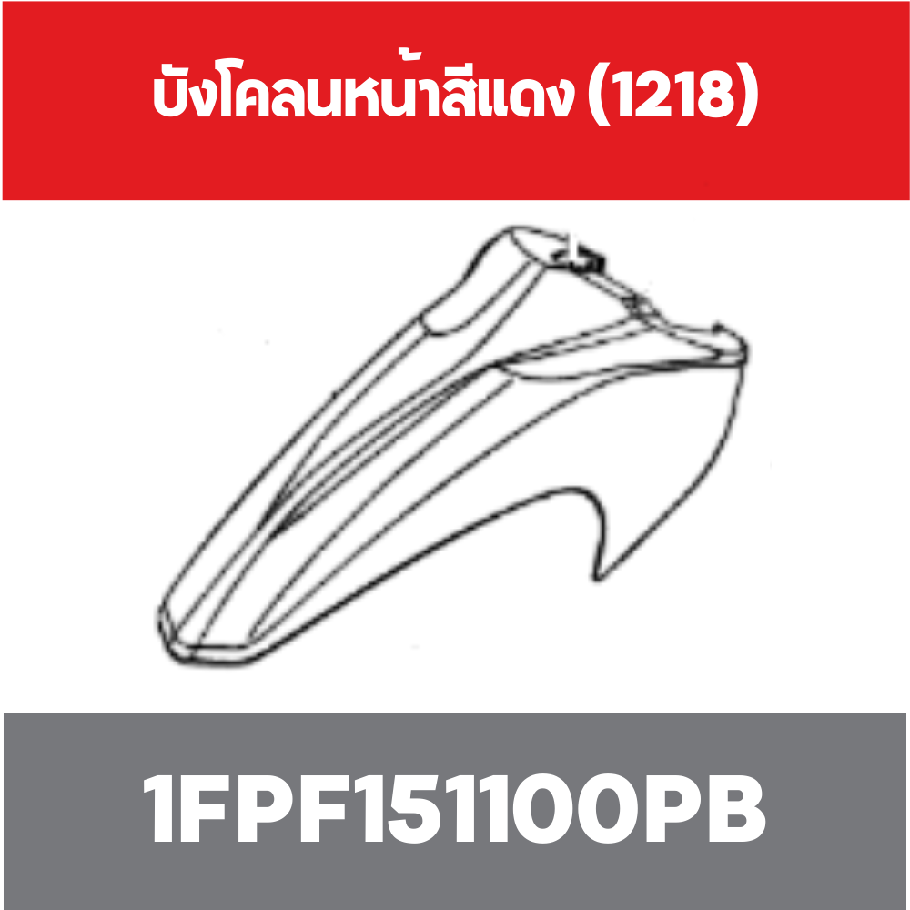 บังโคลนหน้าสีแดง (1218)