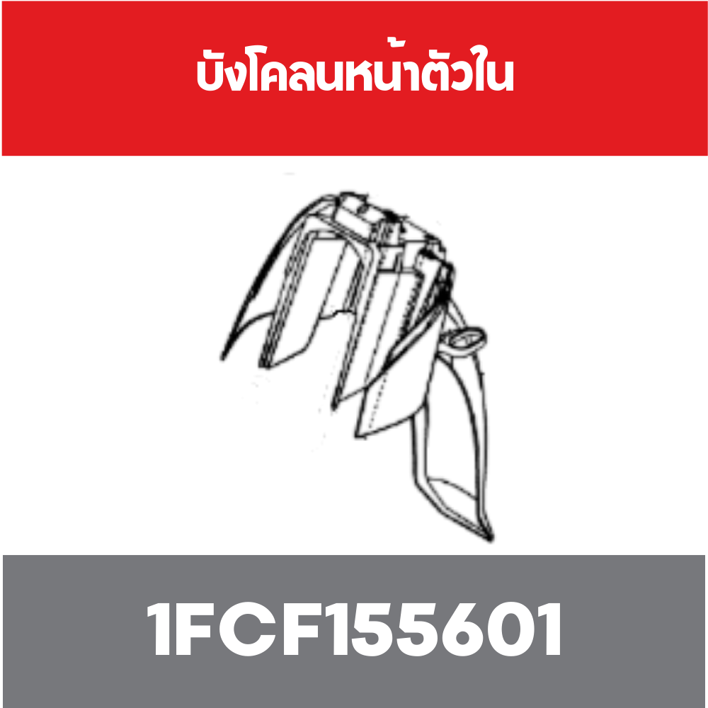 บังโคลนหน้าตัวใน