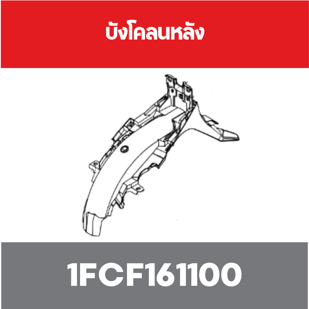 บังโคลนหลัง