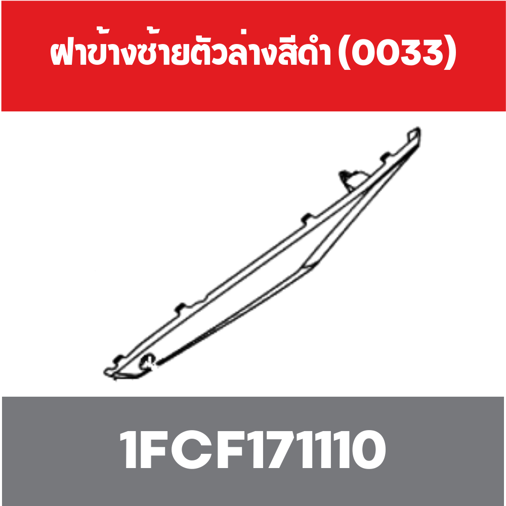 ฝาข้างซ้ายตัวล่างสีดำ (0033)