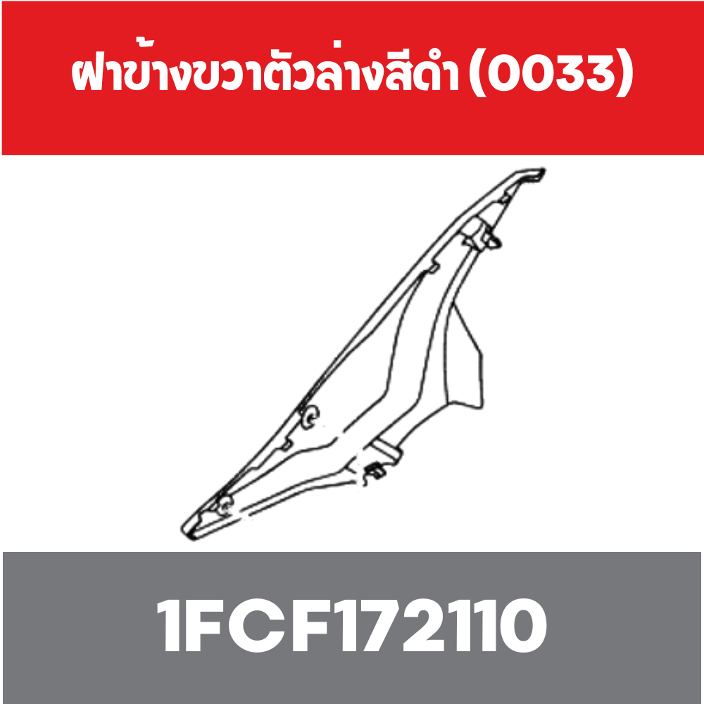 ฝาข้างขวาตัวล่างสีดำ (0033)