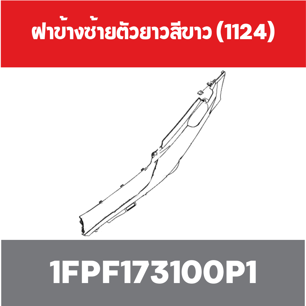 ฝาข้างซ้ายตัวยาวสีขาว (1124)