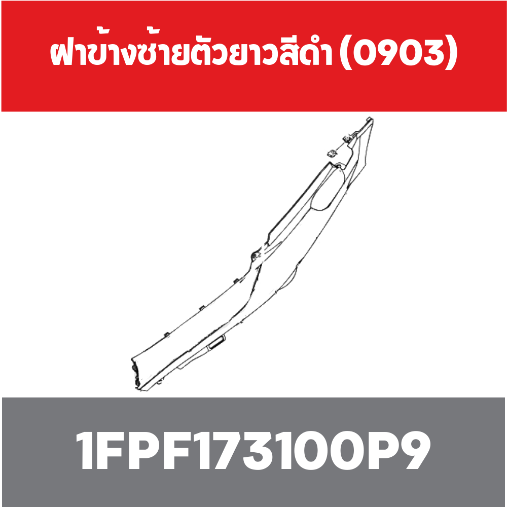 ฝาข้างซ้ายตัวยาวสีดำ (0903)