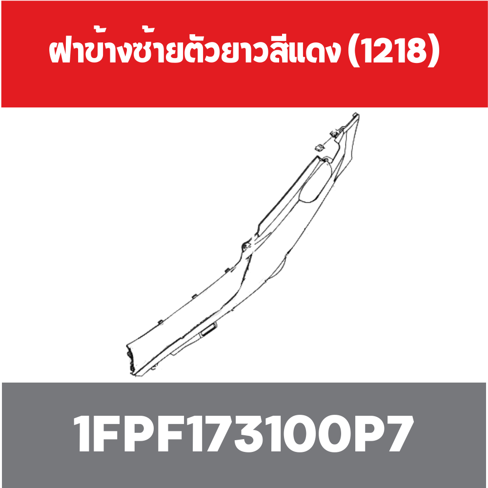 ฝาข้างซ้ายตัวยาวสีแดง (1218)