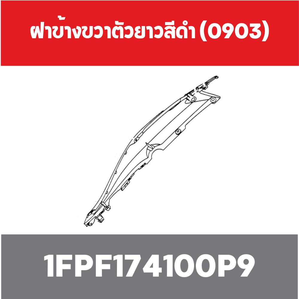ฝาข้างขวาตัวยาวสีดำ (0903)