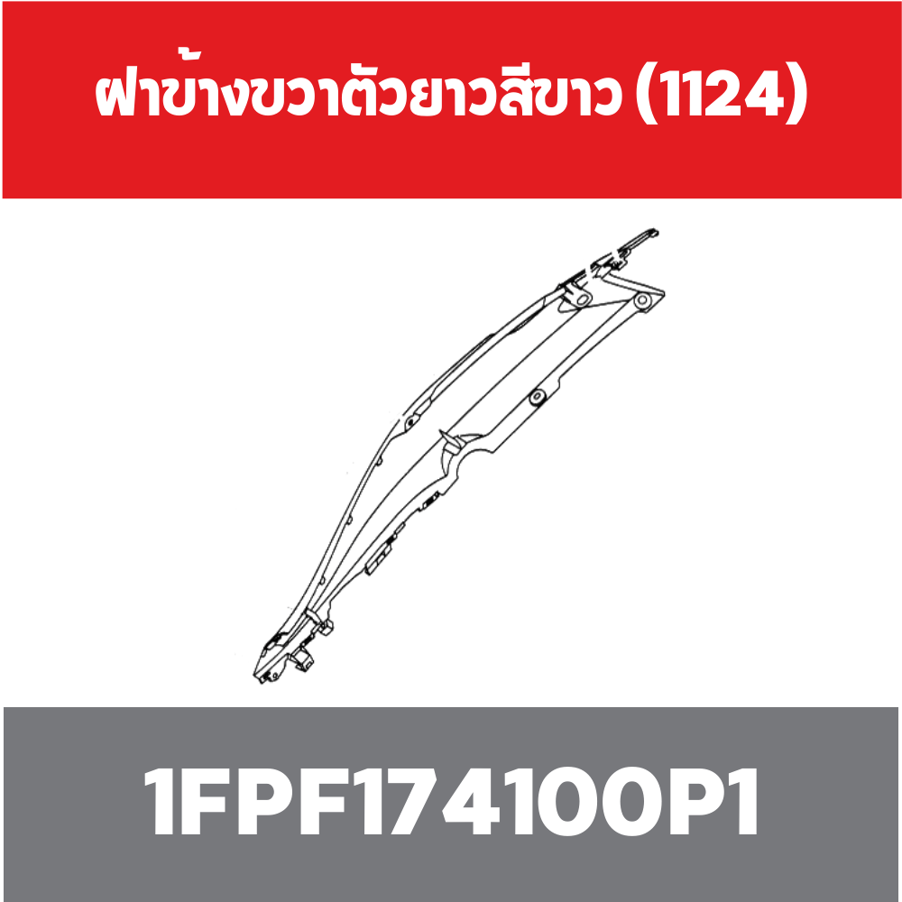 ฝาข้างขวาตัวยาวสีขาว (1124)