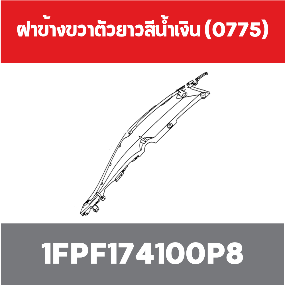 ฝาข้างขวาตัวยาวสีน้ำเงิน (0775)