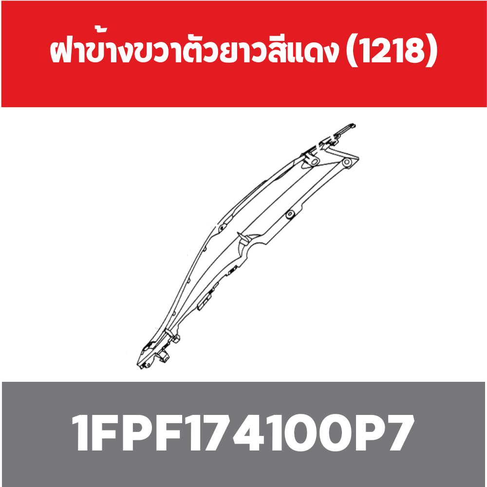 ฝาข้างขวาตัวยาวสีแดง (1218)