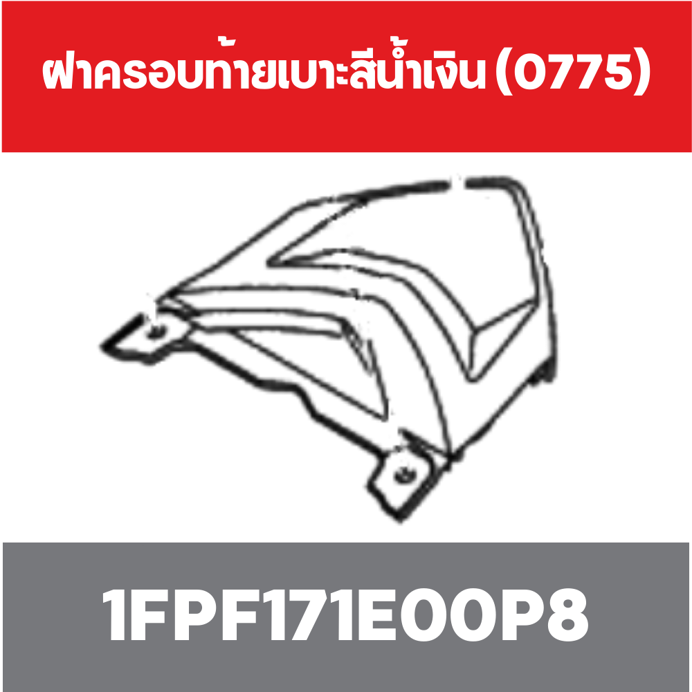 ฝาครอบท้ายเบาะสีน้ำเงิน (0775)