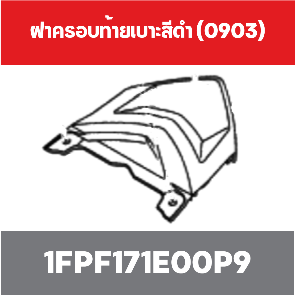 ฝาครอบท้ายเบาะสีดำ (0903)