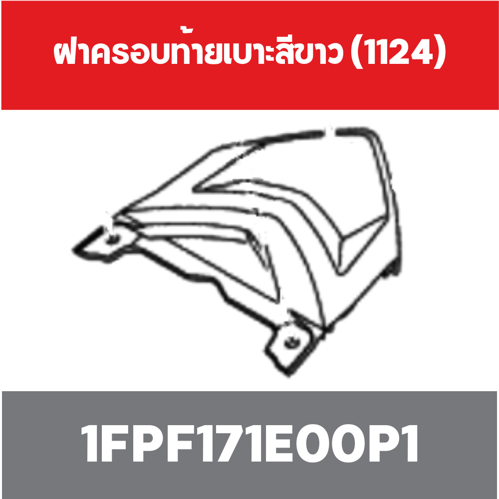 ฝาครอบท้ายเบาะสีขาว (1124)