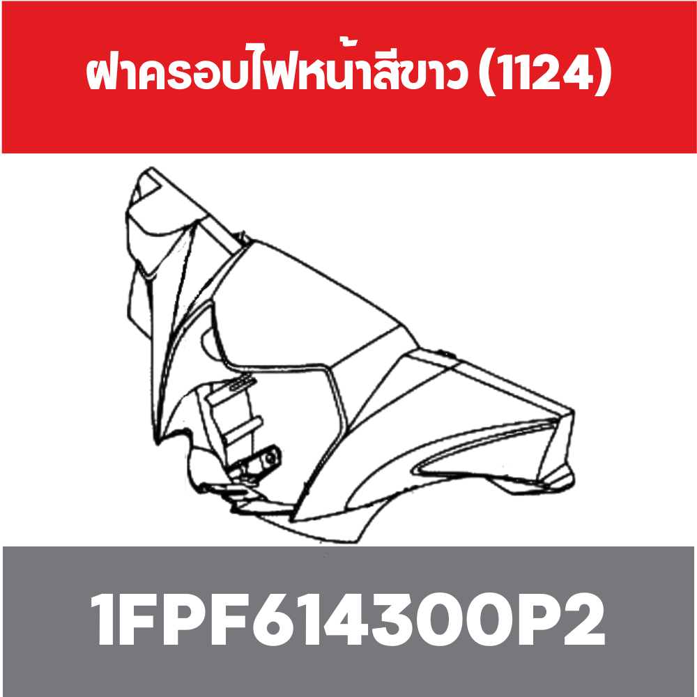 ฝาครอบไฟหน้าสีขาว (1124)
