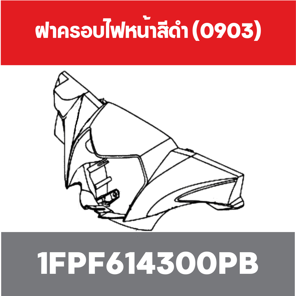ฝาครอบไฟหน้าสีดำ (0903)