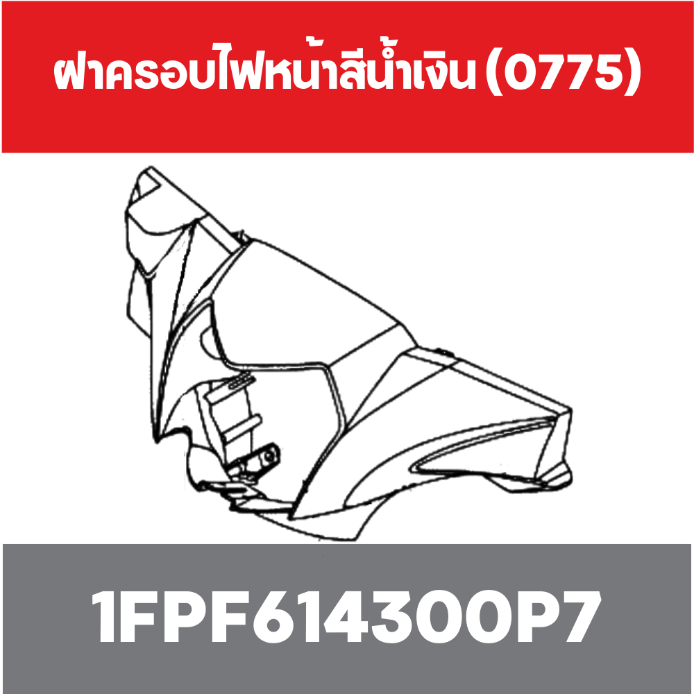 ฝาครอบไฟหน้าสีน้ำเงิน (0775)