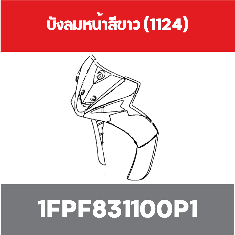บังลมหน้าสีขาว (1124)