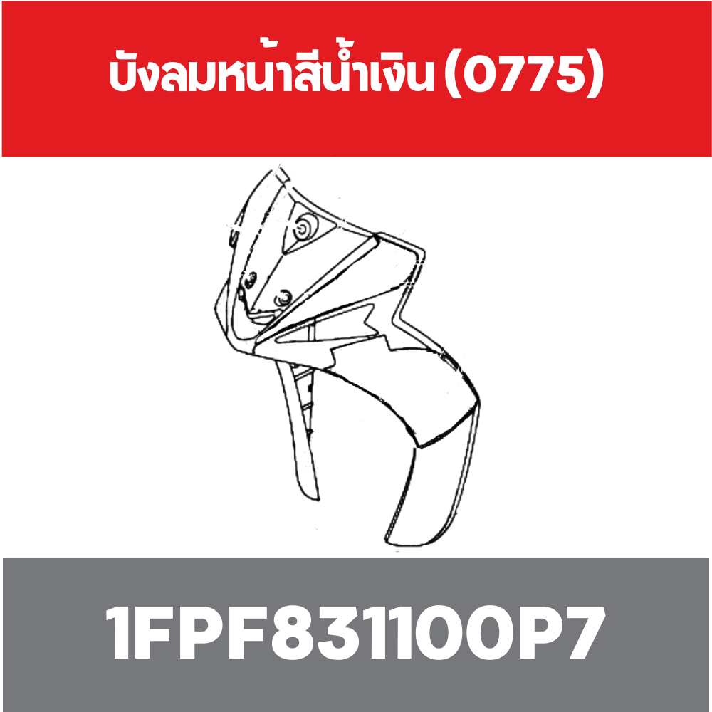 บังลมหน้าสีน้ำเงิน (0775)