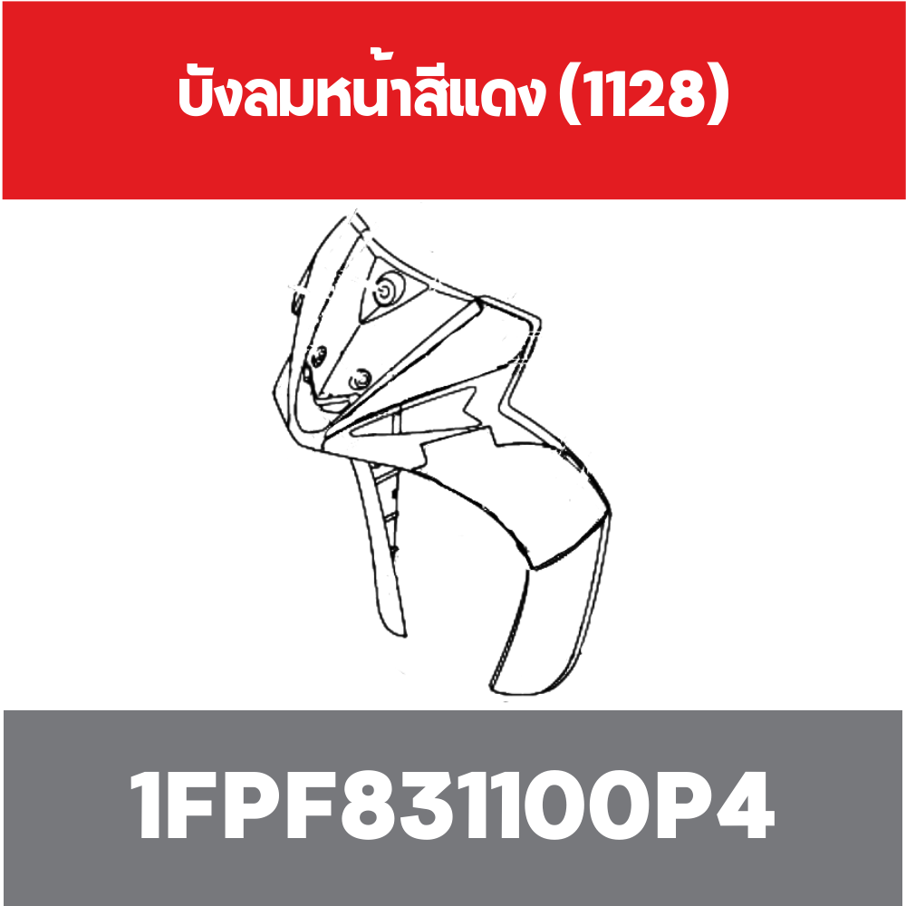 บังลมหน้าสีแดง (1128)