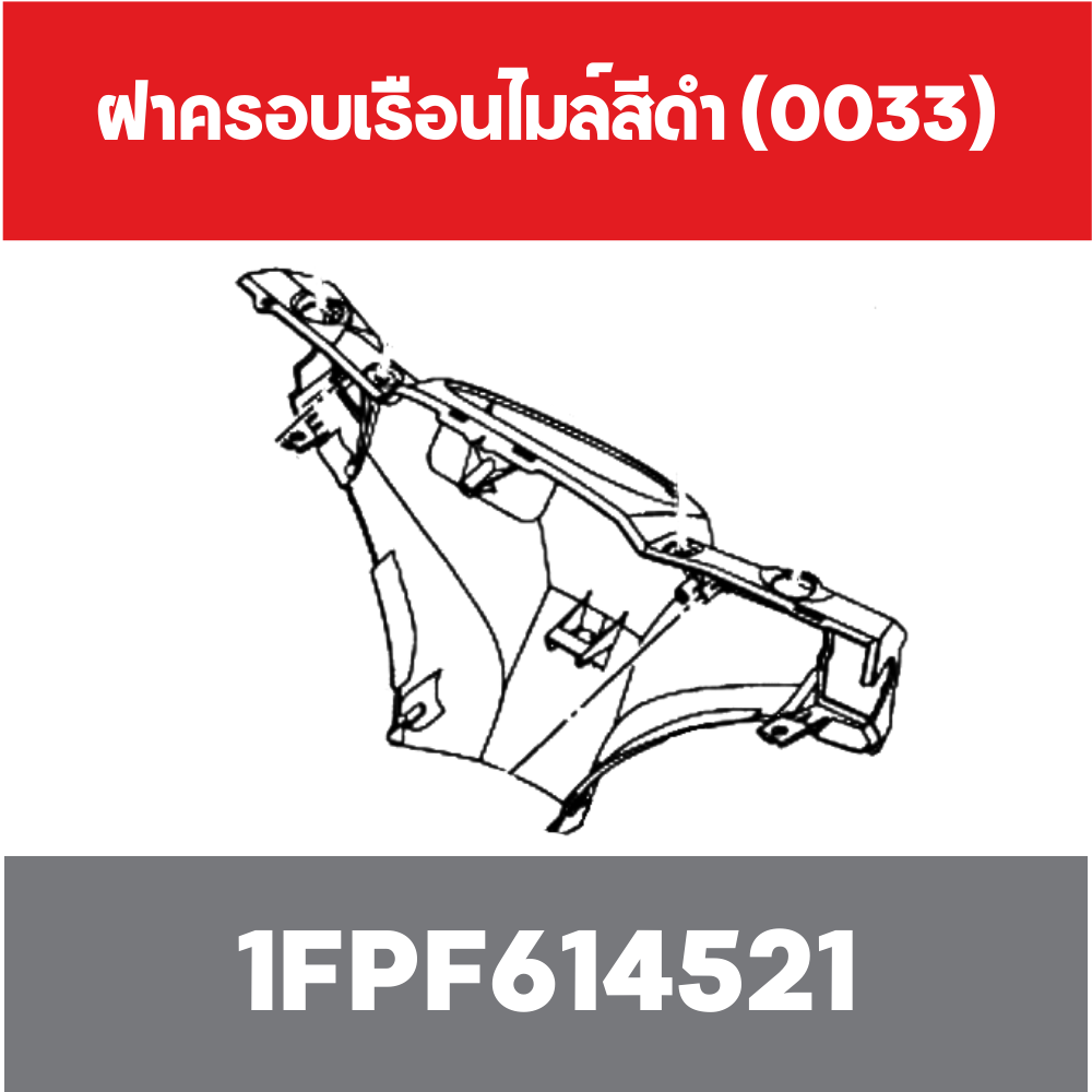 ฝาครอบเรือนไมล์สีดำ (0033)