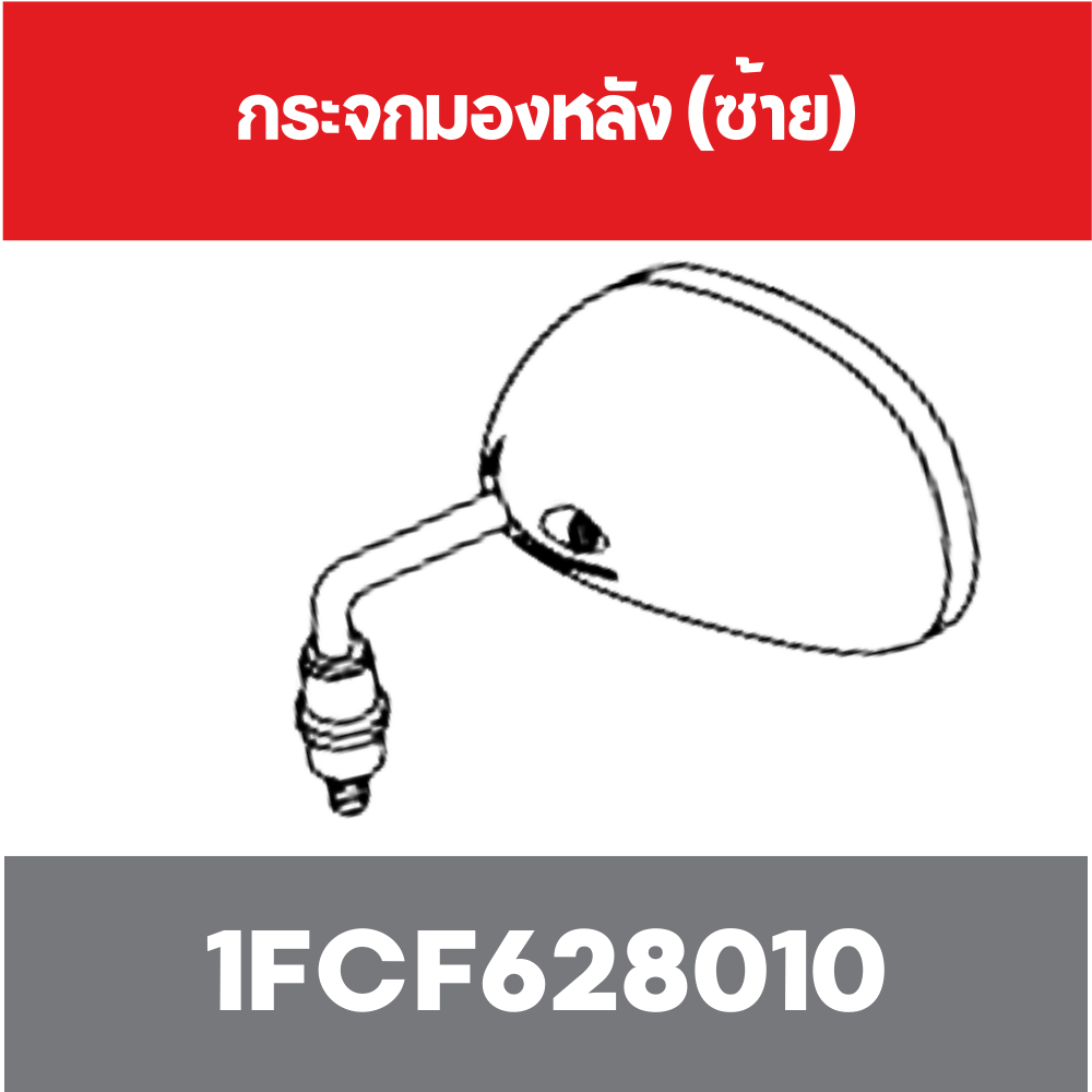 กระจกมองหลัง (ซ้าย)
