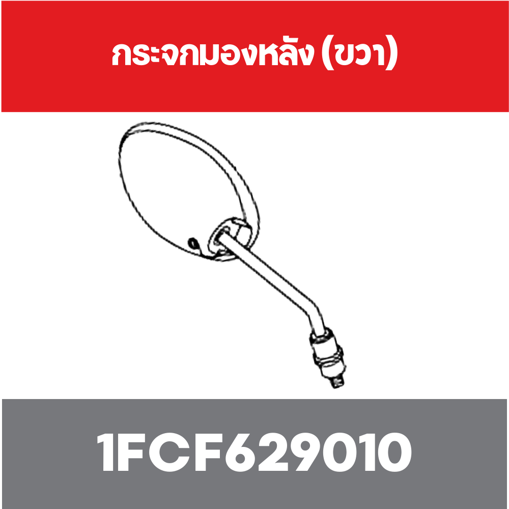 กระจกมองหลัง (ขวา)