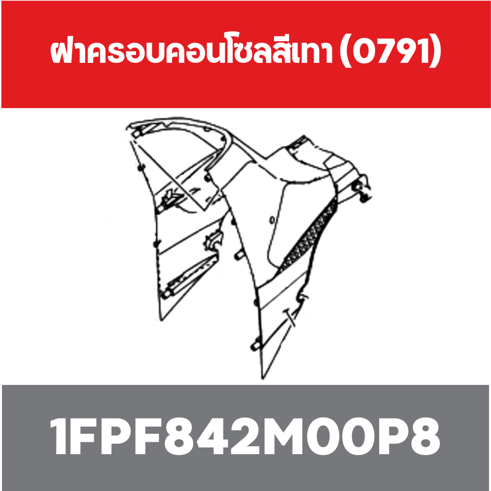 ฝาครอบคอนโซลสีเทา (0791)