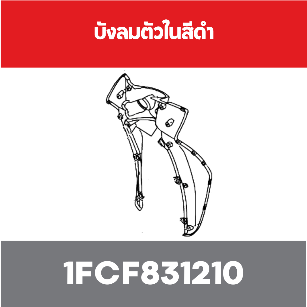 บังลมตัวในสีดำ
