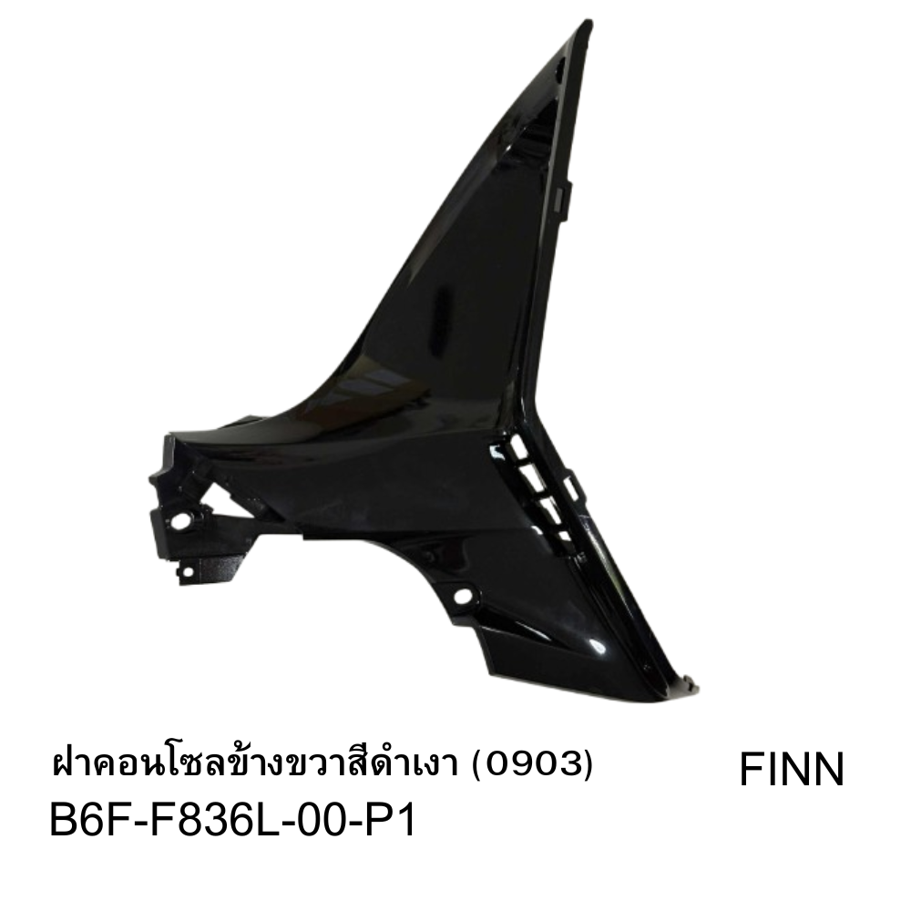 ฝาคอนโซลข้างขวาสีดำเงา (0903)